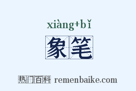 象笔是什么意思的图片